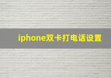 iphone双卡打电话设置