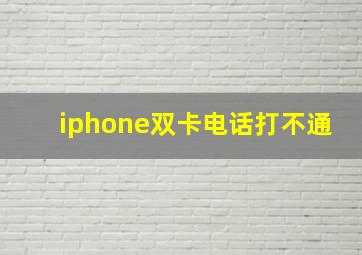 iphone双卡电话打不通