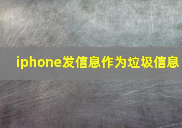 iphone发信息作为垃圾信息