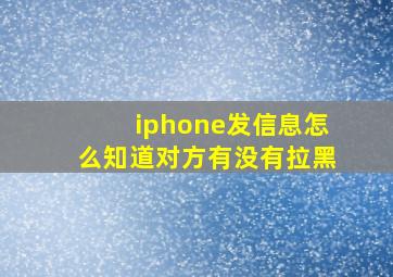 iphone发信息怎么知道对方有没有拉黑