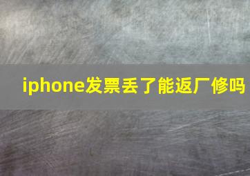 iphone发票丢了能返厂修吗