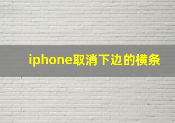 iphone取消下边的横条