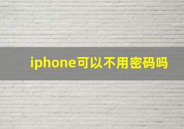 iphone可以不用密码吗