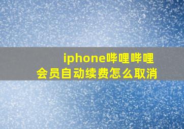 iphone哔哩哔哩会员自动续费怎么取消