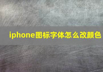 iphone图标字体怎么改颜色