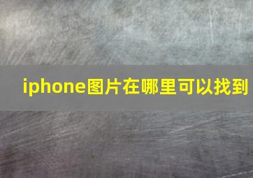 iphone图片在哪里可以找到