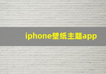 iphone壁纸主题app