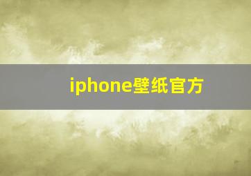 iphone壁纸官方