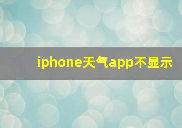 iphone天气app不显示