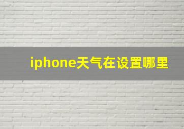 iphone天气在设置哪里