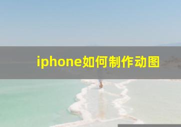 iphone如何制作动图