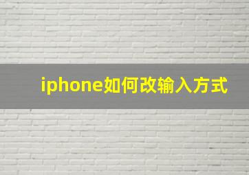 iphone如何改输入方式