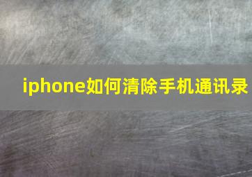 iphone如何清除手机通讯录