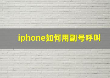 iphone如何用副号呼叫