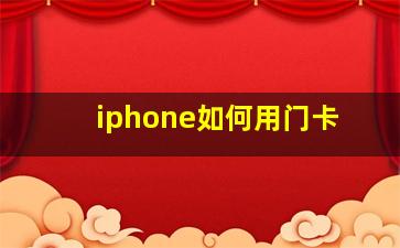 iphone如何用门卡