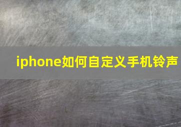 iphone如何自定义手机铃声