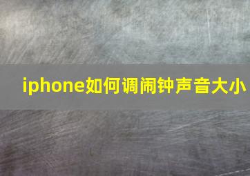 iphone如何调闹钟声音大小