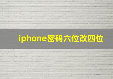 iphone密码六位改四位