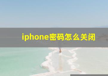 iphone密码怎么关闭