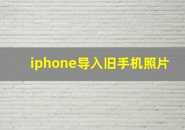 iphone导入旧手机照片