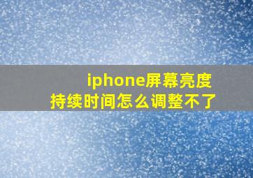 iphone屏幕亮度持续时间怎么调整不了