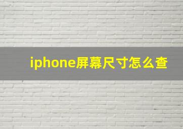 iphone屏幕尺寸怎么查