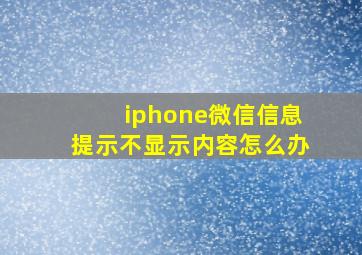 iphone微信信息提示不显示内容怎么办