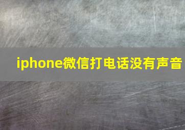 iphone微信打电话没有声音