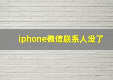 iphone微信联系人没了