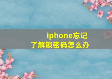 iphone忘记了解锁密码怎么办