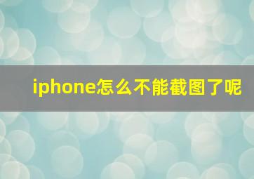 iphone怎么不能截图了呢