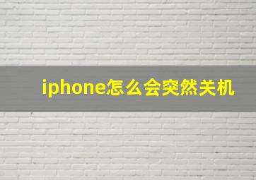 iphone怎么会突然关机