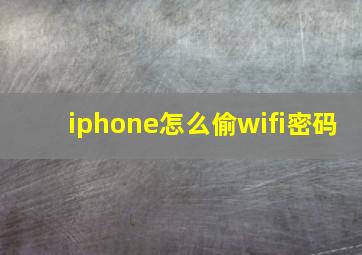 iphone怎么偷wifi密码