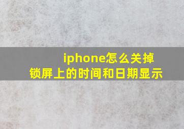 iphone怎么关掉锁屏上的时间和日期显示