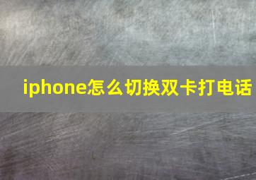 iphone怎么切换双卡打电话