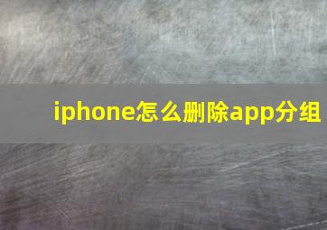 iphone怎么删除app分组