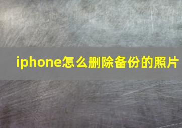 iphone怎么删除备份的照片