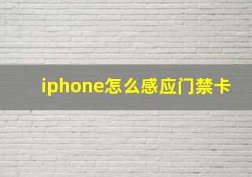 iphone怎么感应门禁卡