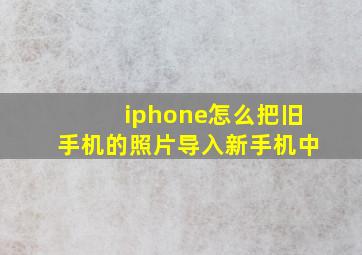 iphone怎么把旧手机的照片导入新手机中