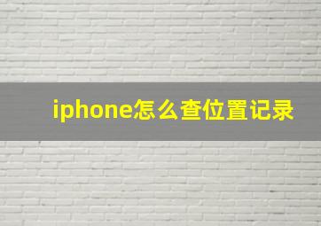 iphone怎么查位置记录