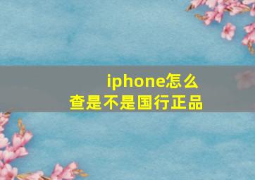 iphone怎么查是不是国行正品