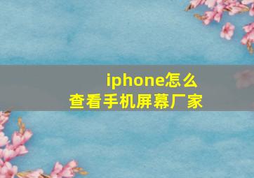 iphone怎么查看手机屏幕厂家