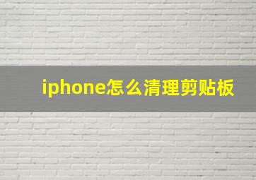 iphone怎么清理剪贴板