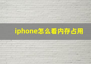 iphone怎么看内存占用