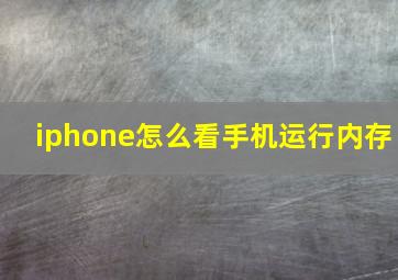 iphone怎么看手机运行内存