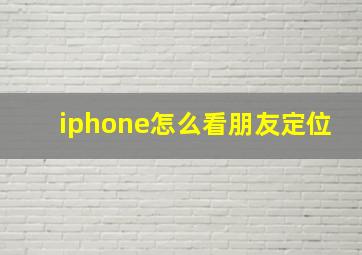 iphone怎么看朋友定位