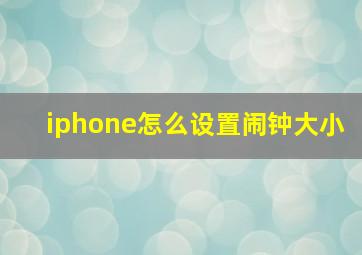 iphone怎么设置闹钟大小