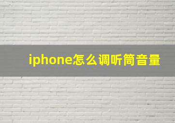 iphone怎么调听筒音量