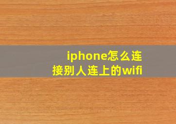 iphone怎么连接别人连上的wifi