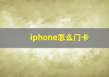 iphone怎么门卡